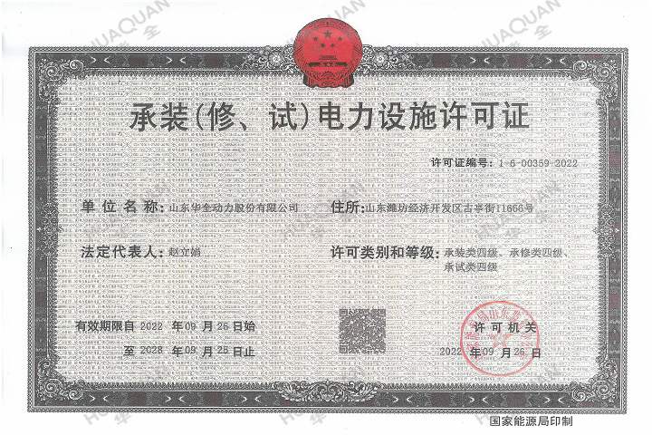 承裝（修、試）電力設(shè)施許可證