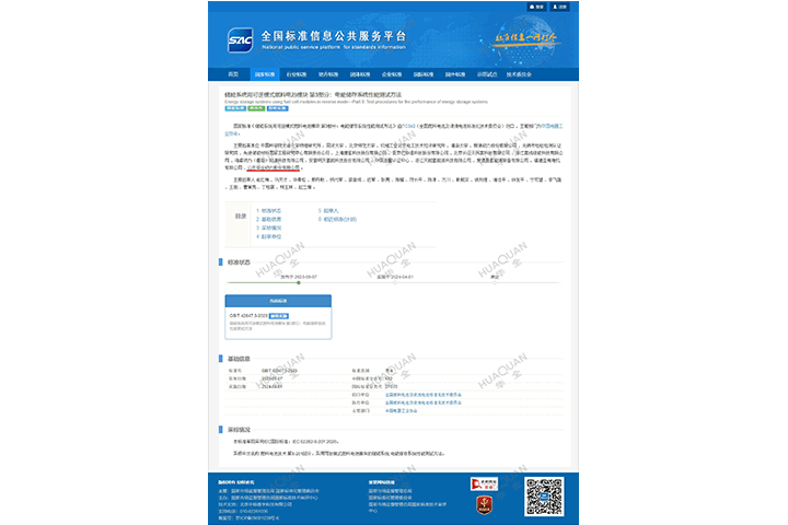 國家標(biāo)準(zhǔn)制定