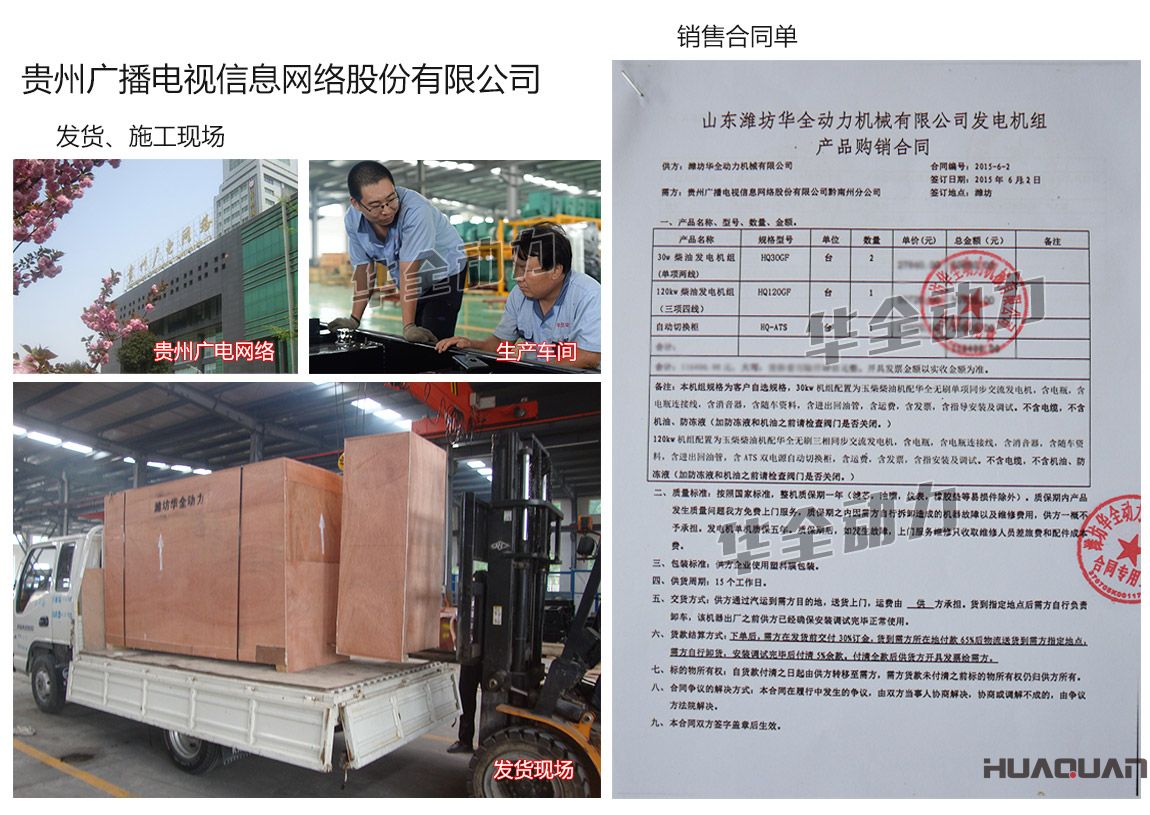 貴州廣播電視信息網(wǎng)絡(luò)股份有限公司在我公司采購兩臺30kw、一臺120kw玉柴發(fā)電機組、一臺自動化切換柜