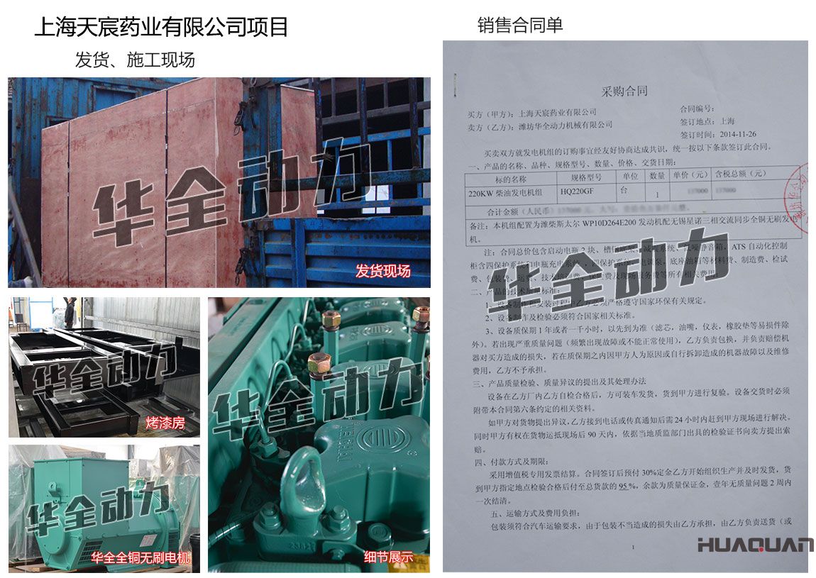 上海天宸藥業(yè)有限公司在我公司采購(gòu)一臺(tái)220KW濰柴發(fā)電機(jī)組