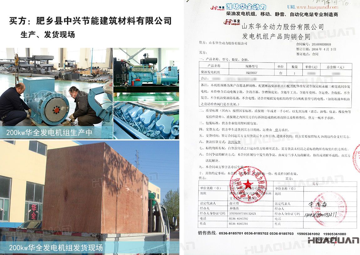 肥鄉(xiāng)縣中興節(jié)能建筑材料有限公司在華全動(dòng)力采購(gòu)200kw柴油發(fā)電機(jī)組一臺(tái)