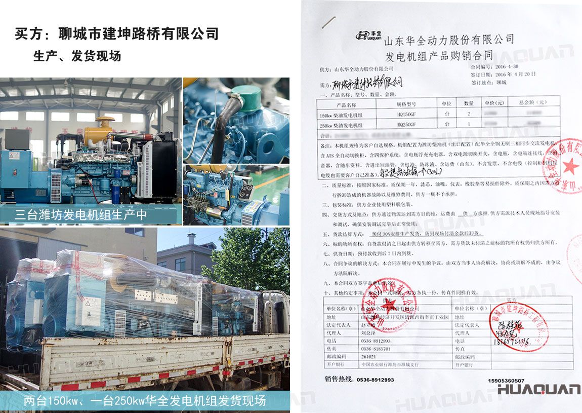 聊城市建坤路橋有限公司在華全動(dòng)力分別采購(gòu)150kw柴油發(fā)電機(jī)組2臺(tái)