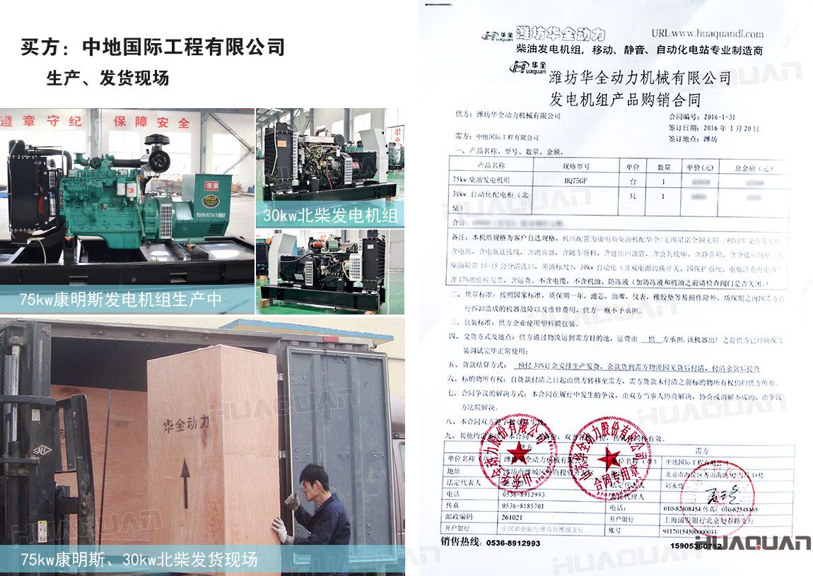 中地國際工程有限公司在 華全動力分別采購75kw柴油發(fā)電機組一臺、30kw柴油發(fā)電機組一臺