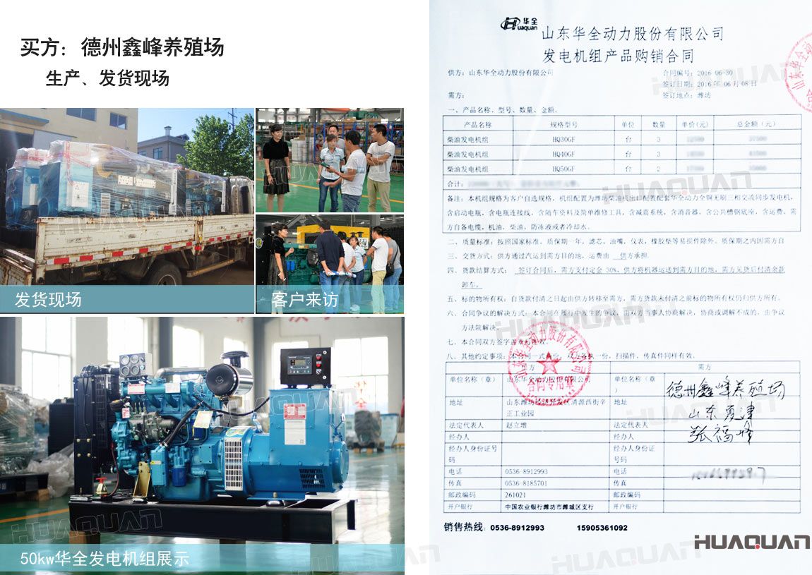 德州鑫峰養(yǎng)殖場在華全分別采購30kw柴油發(fā)電機組一臺，40kw柴油發(fā)電機組一臺，50k w柴油發(fā)電機組一臺，共三臺機組。