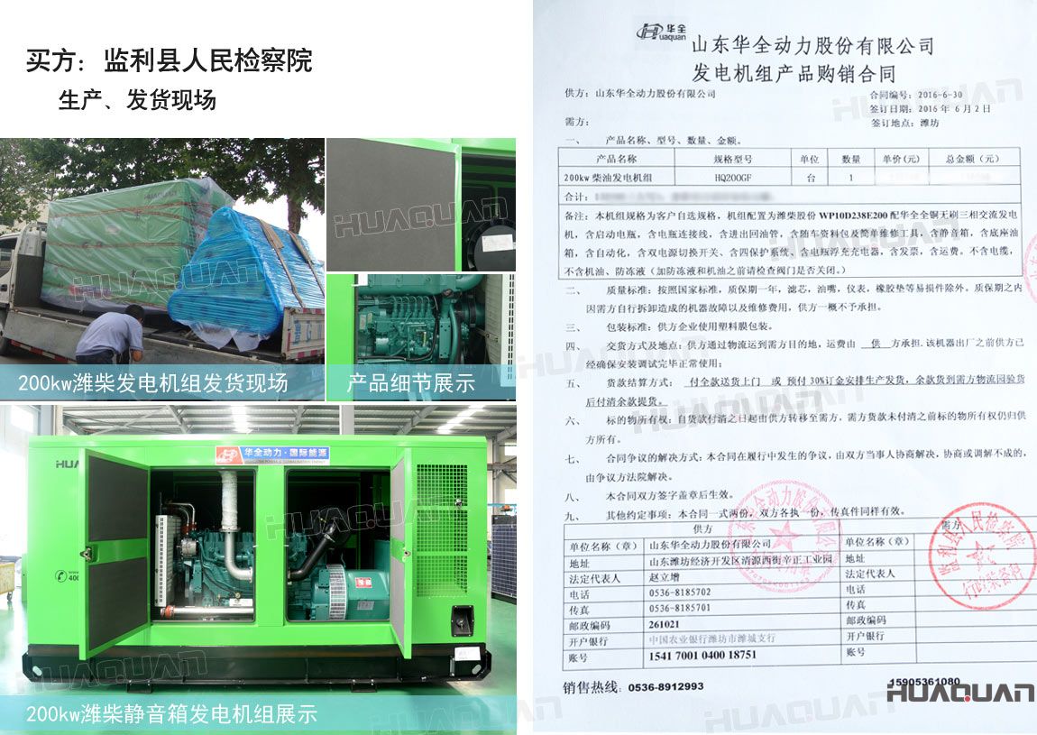 監(jiān)利縣人民檢察院在華全動力采購一臺200kw柴油發(fā)電機組。