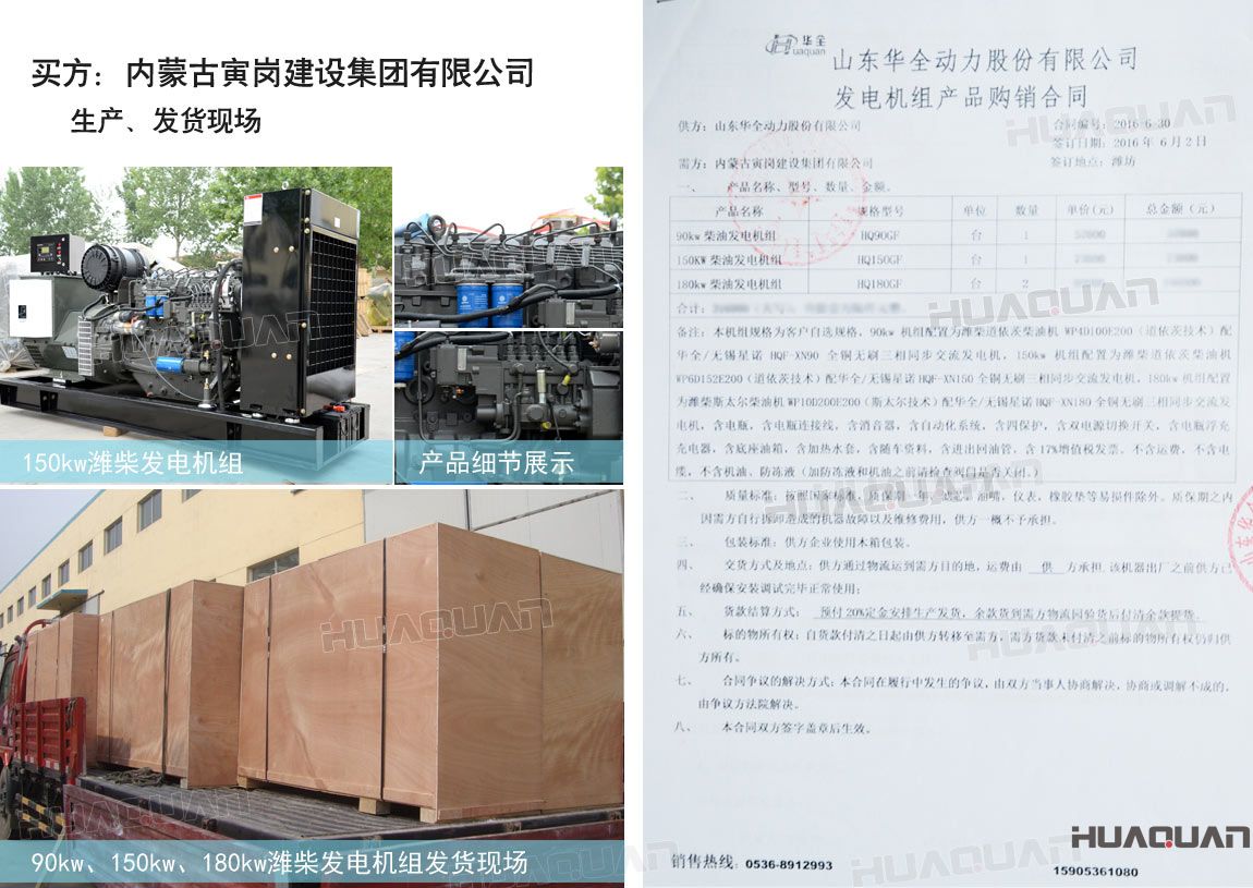 內(nèi)蒙古寅崗建設(shè)集團有限公司在華全動力采購四臺柴油發(fā)電機組，分別為：90kw 柴油發(fā)電機組一臺、150kw柴油發(fā)電機組一臺，180kw柴油發(fā)電機組兩臺。