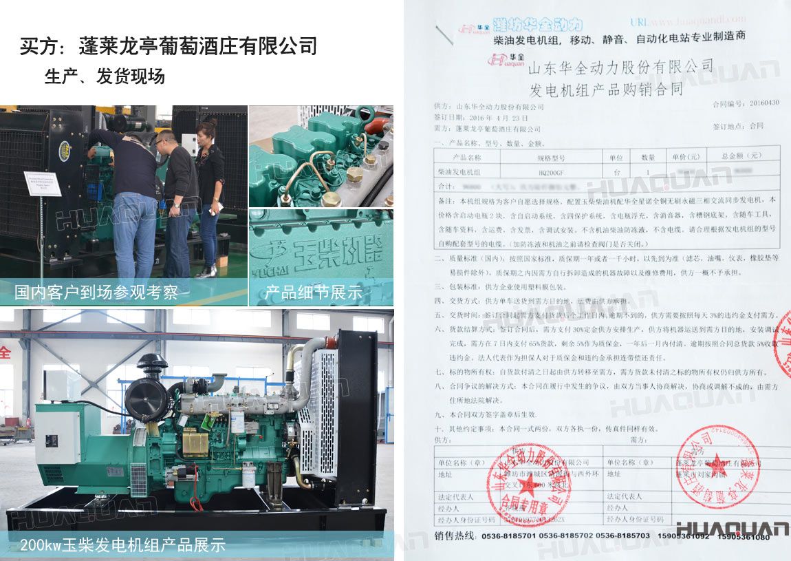 萊龍亭葡萄酒莊有限公司在華全動力采購一臺200kw柴油發(fā)電機組。