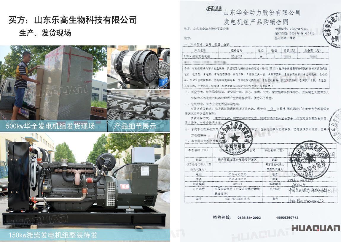 山東樂高生物科技有限公司在華全動力采購一臺150kw柴油發(fā)電機組。