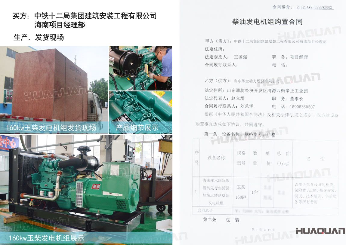 中鐵十二局集團(tuán)建筑安裝工程有限公司在華全動(dòng)力采購(gòu)一臺(tái)150kw玉柴柴油發(fā)電機(jī)組