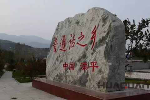 知心先知音！華全發(fā)電機(jī)組走進(jìn)「普通話(huà)之鄉(xiāng)」