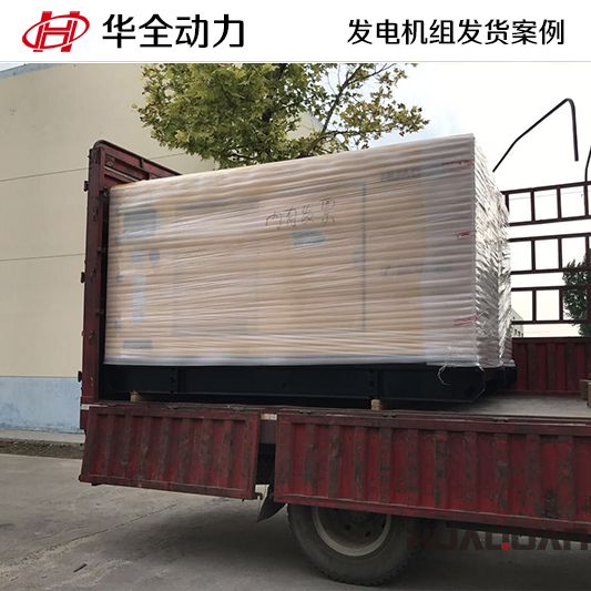 華全動力150kw靜音型發(fā)電機組發(fā)往遼寧