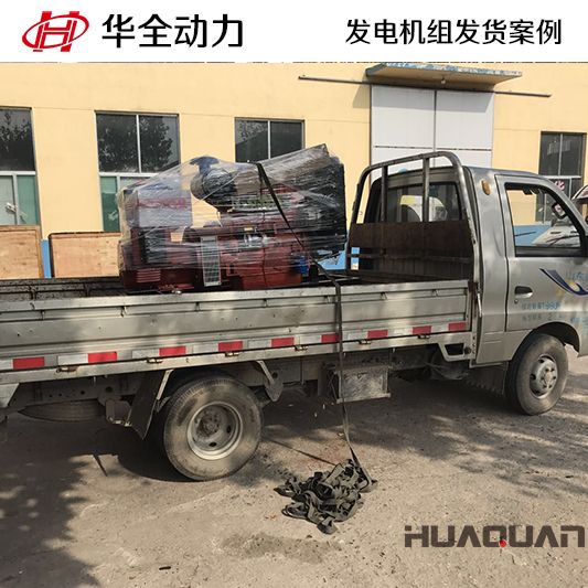華全牌30kw發電機組于8月25日發往吉林