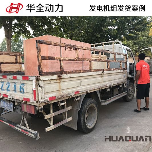 9月11日，華全牌20kw柴油發電機組發往安徽