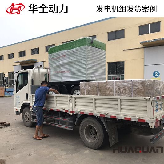 9月14日，華全牌50kw靜音型發電機組發往山東