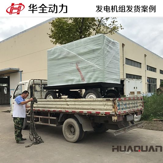 100kw華全牌柴油發(fā)電機(jī)組于9月29日發(fā)往山東