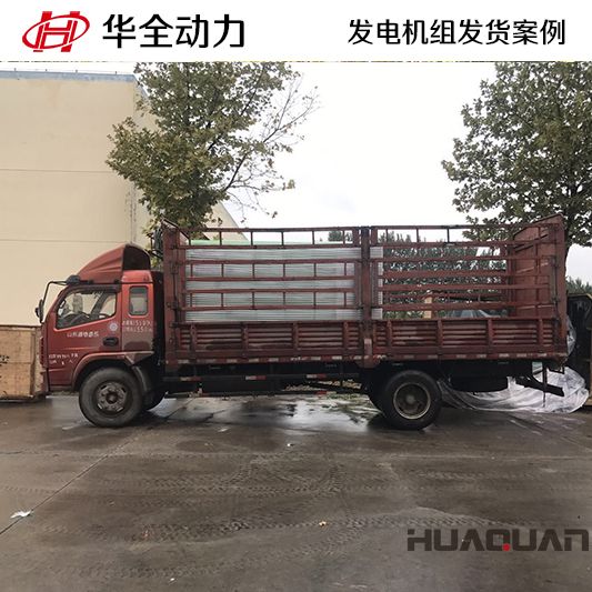 華全牌630kw靜音型發(fā)電機(jī)組于9月30日發(fā)往山東