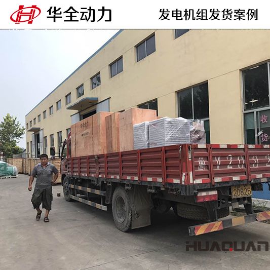 10月1日，220kw華全牌自動化發(fā)電機(jī)組發(fā)往山東