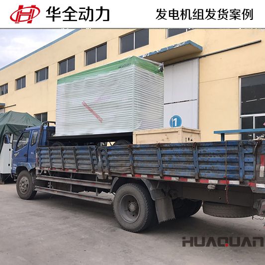 10月2日，華全牌200kw柴油發電機組發往甘肅