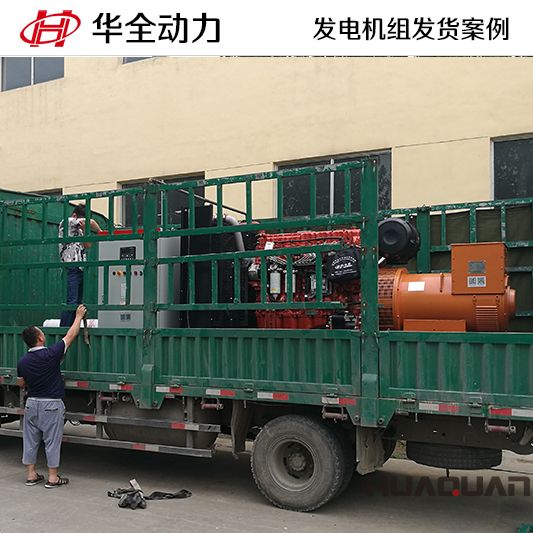 10月8日，華全牌500kw自動化發電機組發往山東