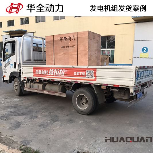 50kw華全牌柴油發(fā)電機(jī)組發(fā)往遼寧