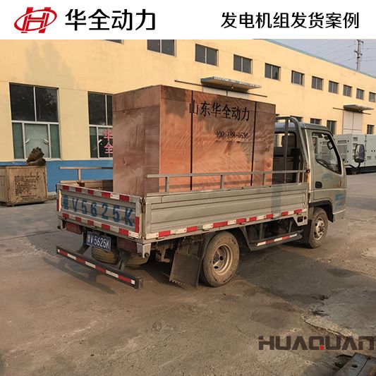 50kw華全牌柴油發電機組發往吉林