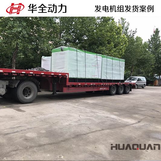 華全牌250kw自動化發(fā)電機(jī)組于10月19日發(fā)往山東