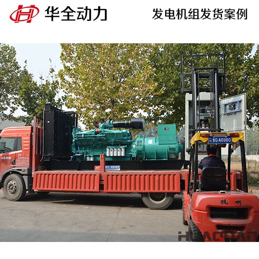 山東客戶訂購的華全牌1000kw自動化發(fā)電機(jī)組于10月20日發(fā)貨