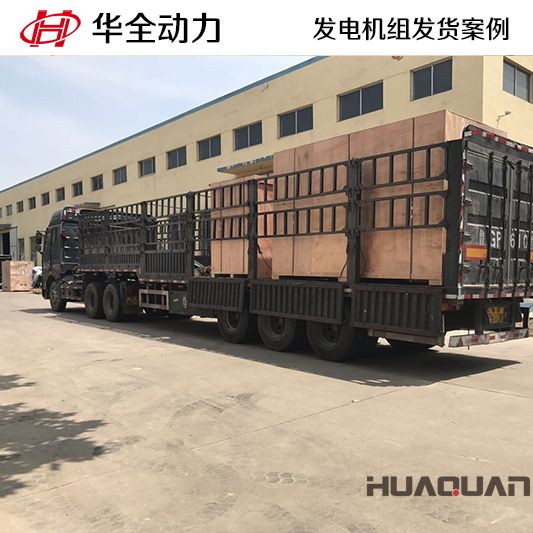 500kw華全牌自動化發(fā)電機(jī)組于10月25日發(fā)往山東