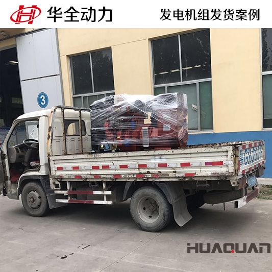華全牌50kw柴油發(fā)電機組于11月4日發(fā)往江西