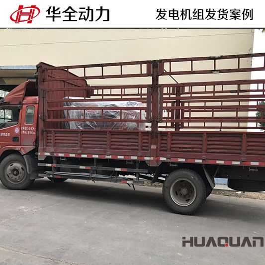 山東客戶訂購的100kw華全牌柴油發(fā)電機組于11月2日發(fā)貨