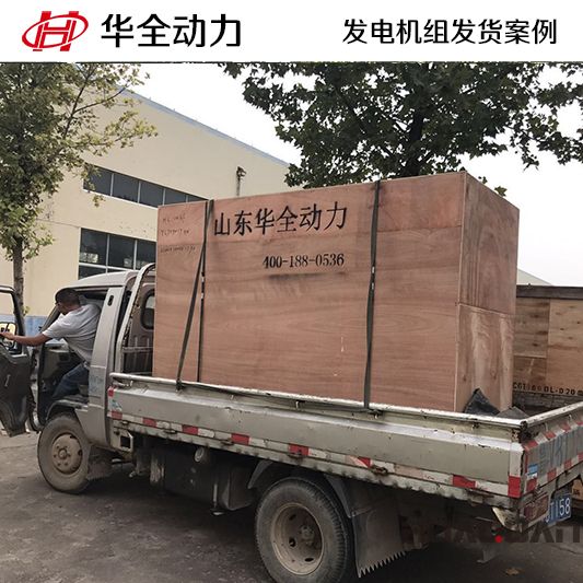 山東客戶訂購的100kw華全牌柴油發(fā)電機(jī)組于11月20日發(fā)貨
