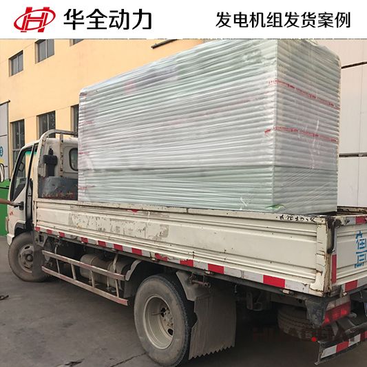 華全牌150kw四保護(hù)式發(fā)電機(jī)組于12月15日發(fā)往臨沂
