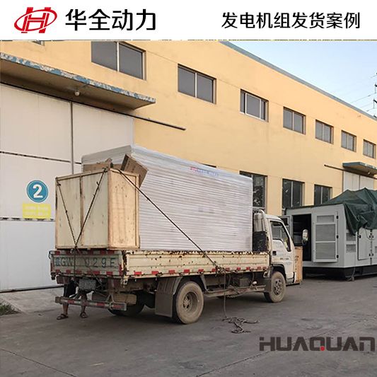 華全牌500kw集裝箱式發(fā)電機(jī)組于12月26日發(fā)往四川綿陽(yáng)市