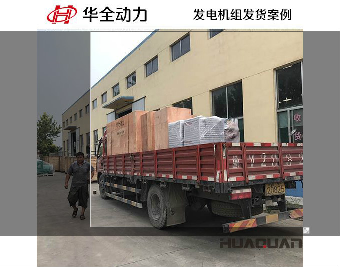 華全動(dòng)力200千瓦自動(dòng)化柴油發(fā)電機(jī)組于12月13日發(fā)往江西豐城