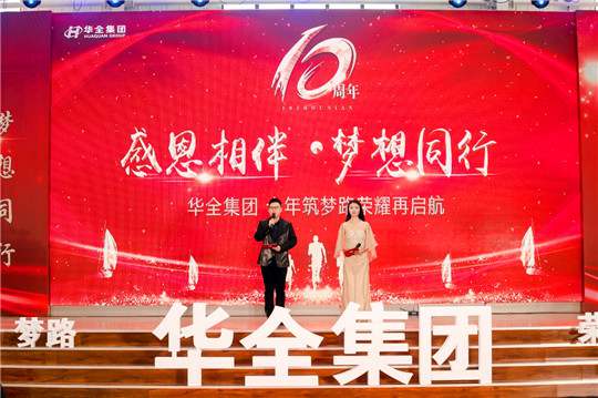 感恩相伴，夢想同行！華全集團10周年慶典活動圓滿舉行