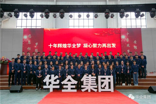 感恩相伴，夢想同行！華全集團10周年慶典合影