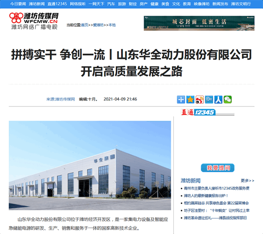 拼搏實干,爭創 丨華全開啟高質量發展之路!轉自濰坊傳媒網