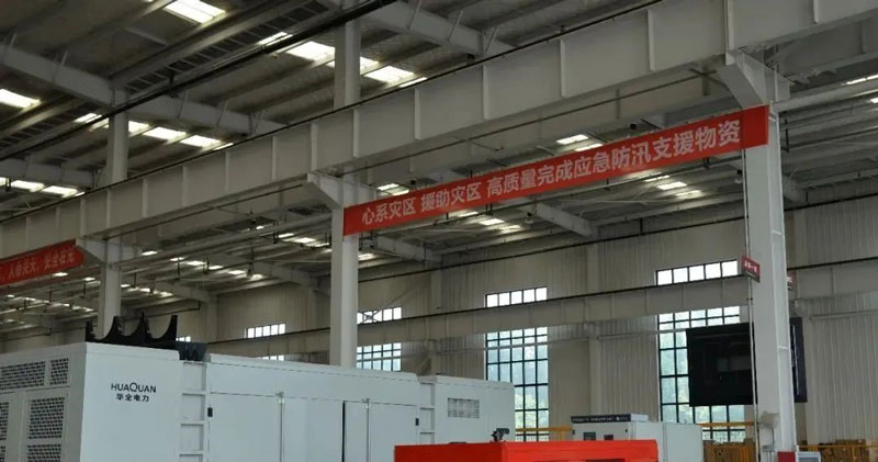 華全動力公司心系災區，支援災區，高質量完成應急防汛支援物資