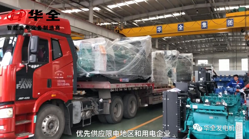 限電影響生產，華全發電機組為您解憂！現貨發放中