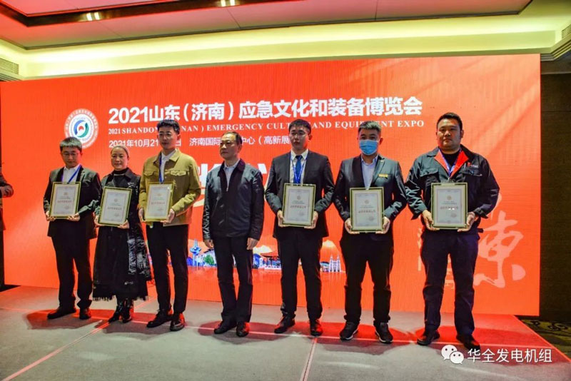 載譽歸來！華全在2021山東應急文化和裝備博覽會上獲獎