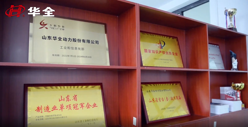 華全動(dòng)力獲得 專精特新“小巨人”企業(yè)、 高新技術(shù)企業(yè)、 知識(shí)產(chǎn)權(quán)優(yōu)勢(shì)企業(yè)