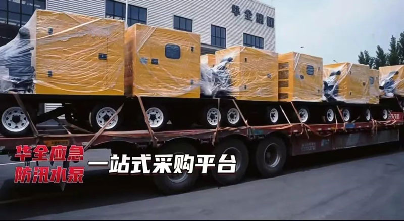 華全30多臺防汛抗旱水泵機組緊急發(fā)貨